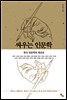 싸우는 인문학