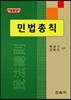 민법총칙