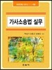 가사소송법 실무