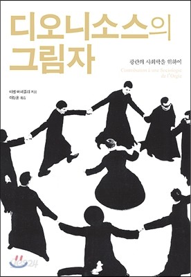 디오니소스의 그림자