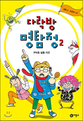 다락방 명탐정 2