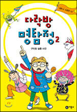 다락방 명탐정 2