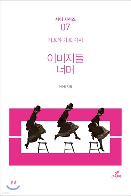 이미지들 너머