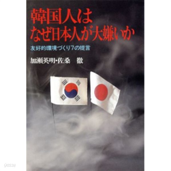 韓國人はなぜ日本人が大嫌いか : 友好的環境づくり7の提言 ( 한국인은 왜 일본인이 그렇게 싫어하는가 : 우호적 환경 만들기 7가지 제언 )