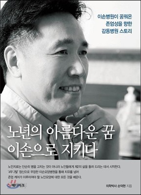 노년의 아름다운 꿈, 이손으로 지키다