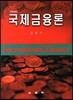 국제 금융론