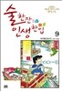 술 한잔 인생 한입 9