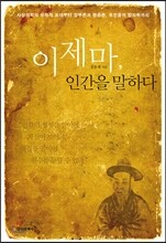 이제마, 인간을 말하다