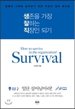 생존을 가장 잘하는 직장인 되기