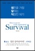 생존을 가장 잘하는 직장인 되기