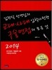 김왕식 선생님의 교대 사대 입학사정관 구술면접의 모든 것 (2013년)