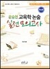윤승현 교육학논술 실전모의고사