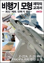 비행기 모형 제작의 교과서