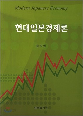 현대일본경제론