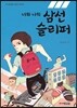 너와 나의 삼선슬리퍼