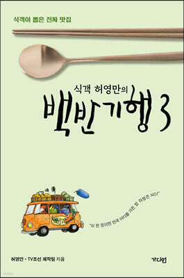 식객 허영만의 백반기행 3