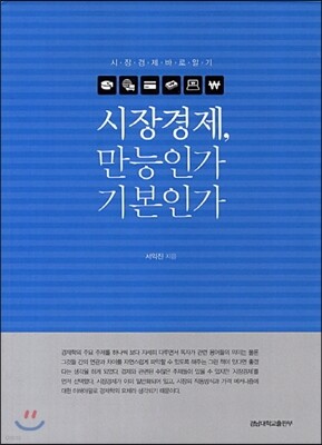 시장경제 만능인가 기본인가