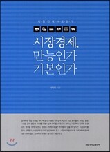 시장경제 만능인가 기본인가