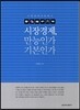 시장경제 만능인가 기본인가