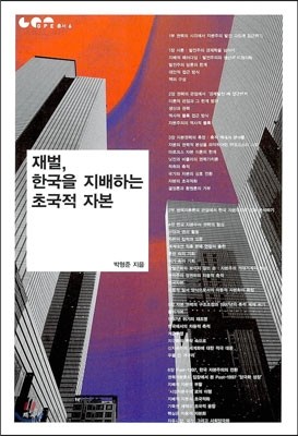 재벌, 한국을 지배하는 초국적 자본