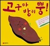 고구마 방귀 뿡
