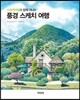 수채색연필과 함께 떠나는 풍경 스케치 여행