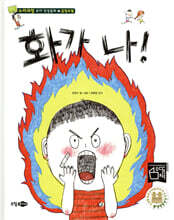화가 나!