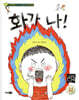 화가 나!