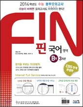 FIN 핀 수능 봉투모의고사 국어 영역 B형 (2013년)