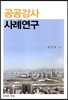 공공감사 사례연구