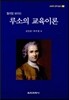 윌리암 보이드 루소의 교육이론