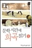 문학시간에 희곡읽기 1