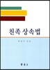 친족 상속법