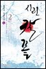 시린 칼 끝 2 (완결)