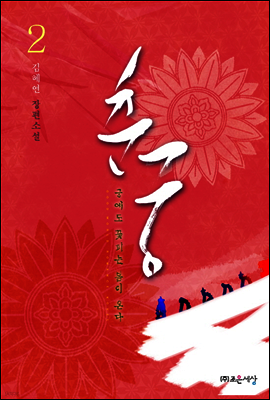 춘궁, 궁에도 꽃 피는 봄이 온다 2 (완결)