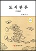 도서관론