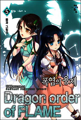 폭염의 용제 5