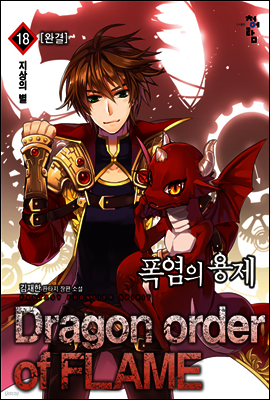 폭염의 용제 18 (완)