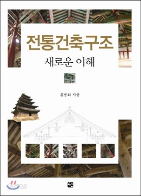 전통건축구조