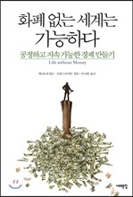 화폐 없는 세계는 가능하다