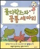 골디락스와 공룡 세 마리