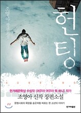 헌팅