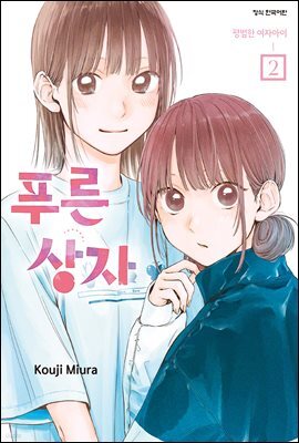 푸른 상자 02권