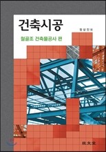 건축시공 철골조 건축물공사편