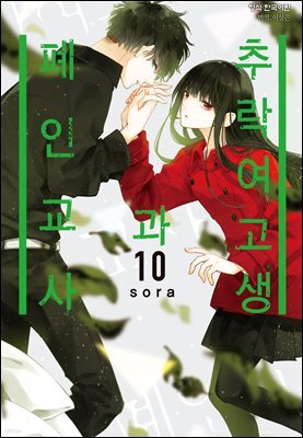 [대여] [연재] 추락 여고생과 폐인 교사 062화