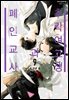 [대여] [연재] 추락 여고생과 폐인 교사 055화