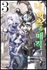 나이츠&매직 (코믹스) 03권