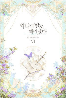악녀의 딸로 태어났다 6