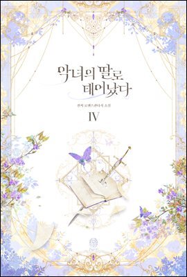 악녀의 딸로 태어났다 4