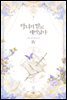 악녀의 딸로 태어났다 4